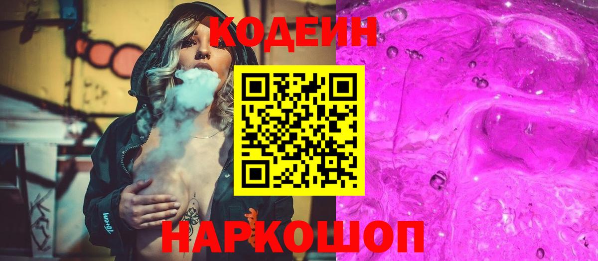 Codein Purple Drank  Кодеин напиток Lean (лин)  Вход с VPN  Лянтор 